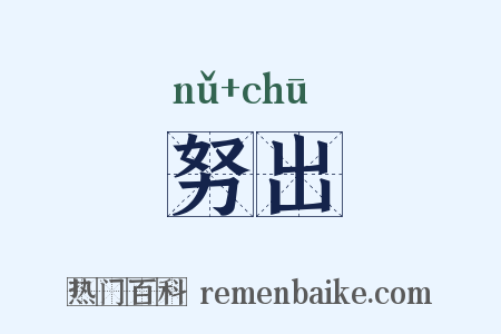 努出是什么意思的图片